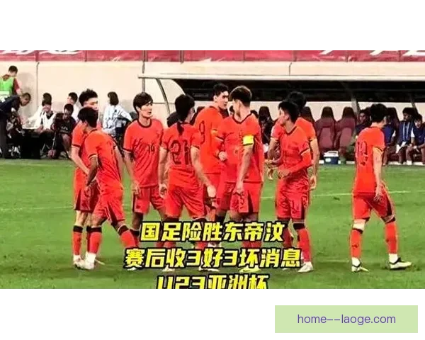 中国男足主场险平泰国惊险晋级亚洲赛场引关注